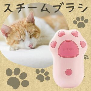 猫用 スチームブラシ ブラッシング トリミング 短毛 長毛 猫 犬 ペット