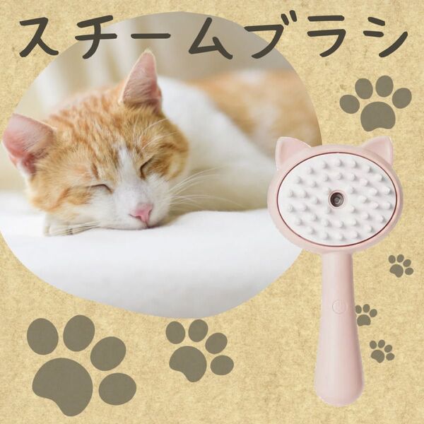 猫用 スチームブラシ ブラッシング トリミング 短毛 長毛 猫 犬 猫耳