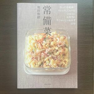 常備菜　作って冷蔵庫にストックしておけば、ごはんに、お弁当に、すぐおいしいおかず１０９ 飛田和緒／著