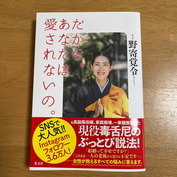 だから、あなたは愛されないの。 野寄覚令／著 （978-4-334-95320-1）