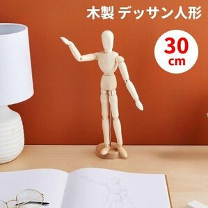 【vaps_2】木製 デッサン人形 30cm 関節可動 モデル人形 ドール ポーズ モデル イラスト スケッチ 美術 送込