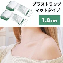 【VAPS_1】ブラストラップ マットタイプ 1.8cm ブラジャー ストラップ 下着 クリア 透明 ストラップレス インナー 肩出し オフショル 送込_画像1