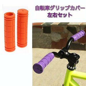 【vaps_3】自転車用 グリップカバー 《オレンジ》 左右セット 滑り止め ハンドルバー マウンテンバイク クロスバイク ロードバイク 送込