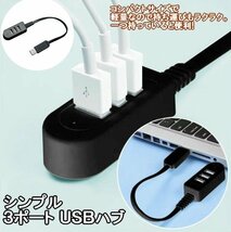 【vaps_4】シンプル 3ポートUSB2.0ハブ データ用x1/電源用x2《ブラック》 《29.5cm》 送込_画像2