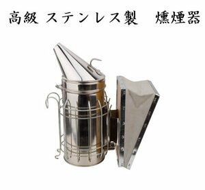 【vaps_5】高級 ステンレス製 燻煙器 蜜蜂用 養蜂場 牛革使用 送込