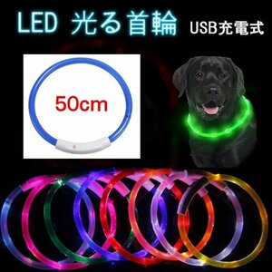 【VAPS_1】LED 光る首輪 《ブルー 50cm》 USB充電式 ペット用 犬 猫 散歩 点滅 リード 安全 事故防止 小型犬 中型犬 大型犬 送込