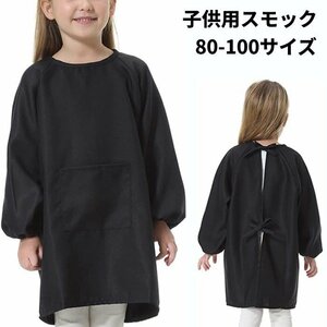 【vaps_3】スモック 子供用 80-100 ブラック 無地 エプロン 女の子 男の子 1歳から4歳 お絵かき 幼稚園 保育園 給食 送込