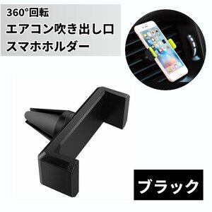 [VAPS_1] air conditioner outlet port in-vehicle holder smartphone holder fixation stand 360° rotation 4-6 -inch compact including postage 