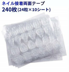 【vaps_5】ネイル接着両面テープ 240枚(24粒×10シート) ネイルチップ 粘着 付け爪 つけ爪 ネイルアート 送込