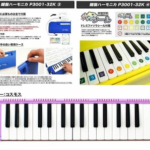 【vaps_5】KC キョーリツ 鍵盤ハーモニカ メロディピアノ 32鍵 《コスモス》 P3001-32K/COSMOS 送込の画像3