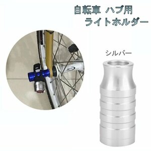 自転車 ハブ用 ライトホルダー 《シルバー》 アルミ合金 クイックリリース ハブパーツ ライトアダプター ハブライト _