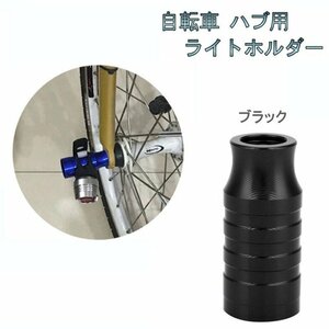 自転車 ハブ用 ライトホルダー 《ブラック》 アルミ合金 クイックリリース ハブパーツ ライトアダプター ハブライト _