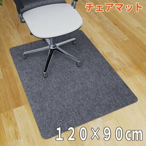 チェアマット ダークグレー 120×90cm 厚さ4mm 椅子 イス フローリングマット 傷防止 保護 床暖房対応 __