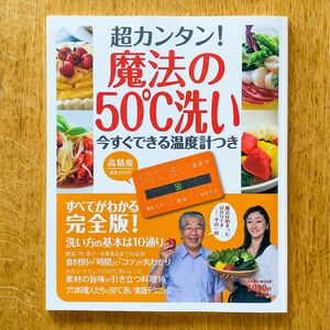 超カンタン！ 魔法の５０℃洗い タウンムック／徳間書店