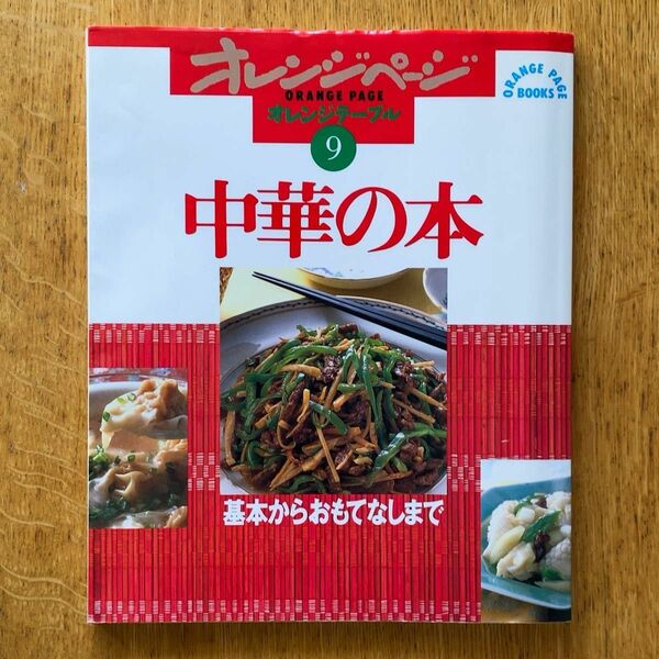 中華の本 基本からおもてなしまで オレンジテーブル９オレンジページブックス／オレンジページ (その他) 肉料理 魚料理 野菜料理