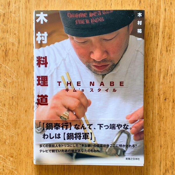 【即購入OK!】木村料理道 THE NABEキム’sスタイル 木村祐一/著 キム鍋 肉団子