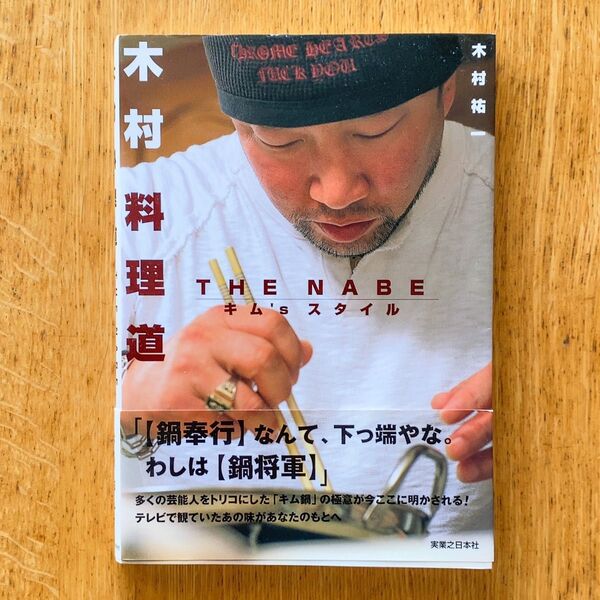 木村料理道　ＴＨＥ　ＮＡＢＥキム’ｓスタイル 木村祐一／著