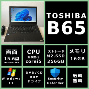 東芝 dynabook B65 CPU 第8世代 Core i5/メモリ 16GB/SSD 256GB/モニター 15.6型HD(1366x768)/DVD/Win11/office【24HC9】送料無料