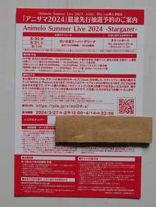 Animelo Summer Live 2023 AXEL ブルーレイ購入 初回仕様限定 特典 「アニサマ2024 チケット最速先行抽選予約券」 シリアル1枚