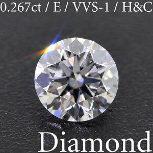 M2698【BSJD】天然ダイヤモンドルース 0.267ct E/VVS-1/EXCELLENT H&C ラウンドブリリアントカット 中央宝石研究所 ソーティング付き