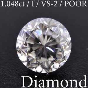 M2612【BSJD】天然ダイヤモンドルース 1.048ct I/VS-2/POOR ラウンドブリリアントカット 中央宝石研究所 ソーティング付き