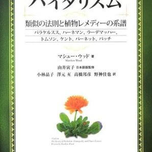 バイタリズム 類似の法則と植物レメディーの系譜 ホメオパシー