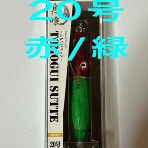 ともぐいスッテ 20号 赤/緑 Anisakis 人気カラー トモグイスッテ 共食いスッテ アニサキス イカメタル 未使用品の画像1