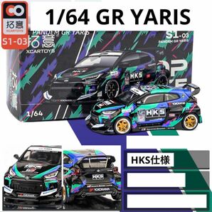 1/64 GR YARIS ヤリス　HKS仕様　拓意・POPRACE パンデム　1台分