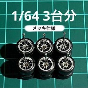 1/64 カスタムホイール　3台分　メッキ仕様　CE28風　シルバー　ホットウィール等のミニカーに！