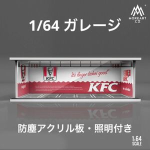 1/64 ガレージ　ケンタッキー・KFC仕様　moreart ジオラマ　模型　トミカ、ホットウィール等のミニカーに！