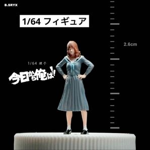 1/64 フィギュア　制服女子　模型　ジオラマ　トミカ、ホットウィール等のミニカーに！