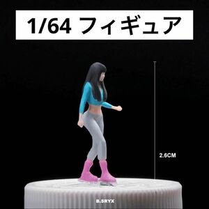 1/64 フィギュア　スケート女子　模型　ジオラマ　トミカ、ホットウィール等のミニカーに！