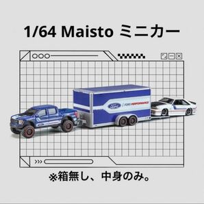 1/64 ミニカー　Maisto マイスト　Ford フォード　トレーラー　※箱無し、中身のみ