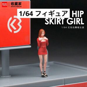 1/64 フィギュア　私服女子　模型　ジオラマ　トミカ、ホットウィール等のミニカーに！