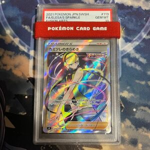 カミツレのきらめき sr psa10