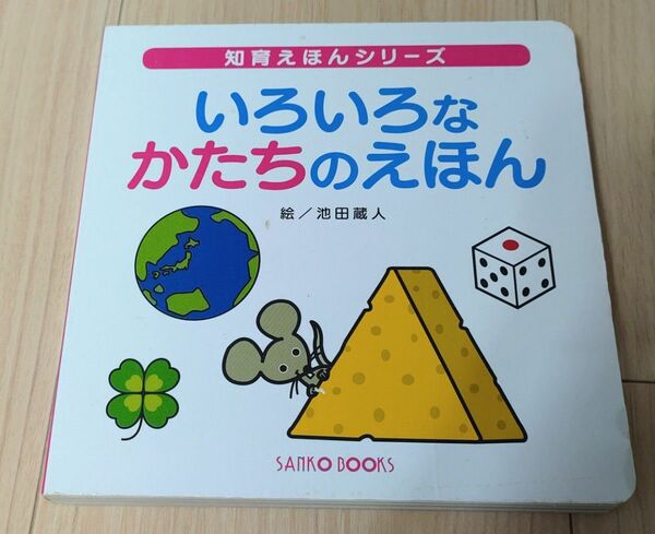 知育えほん　いろいろなかたちのえほん