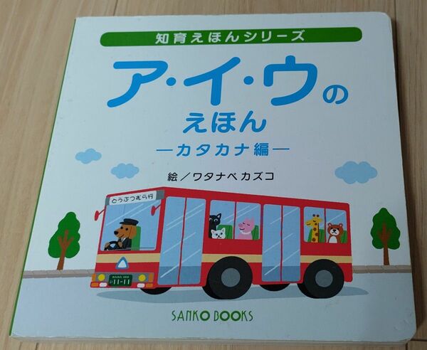 知育えほん　ア・イ・ウのえほん　カタカナ編