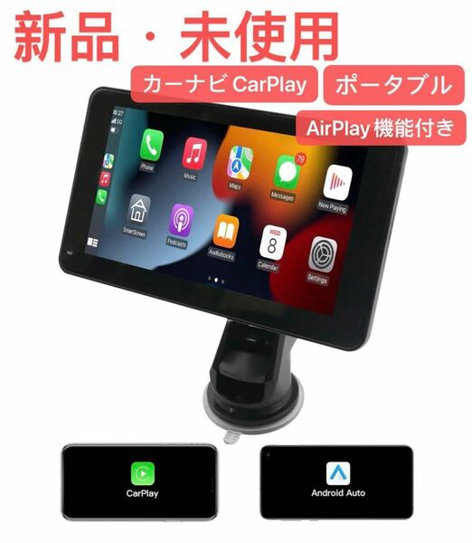 カーナビ CarPlay/Android Autoに対応 車載 7インチ オーディオ一体型ナビ ポータブル AirPlay機能付き