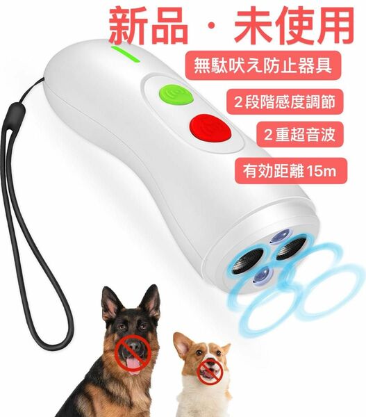 【強化革新款】無駄吠え防止器具 犬の吠え抑止装置 2段階感度調節 2重超音波 有効距離15m スマート変周波 双超音波発声器