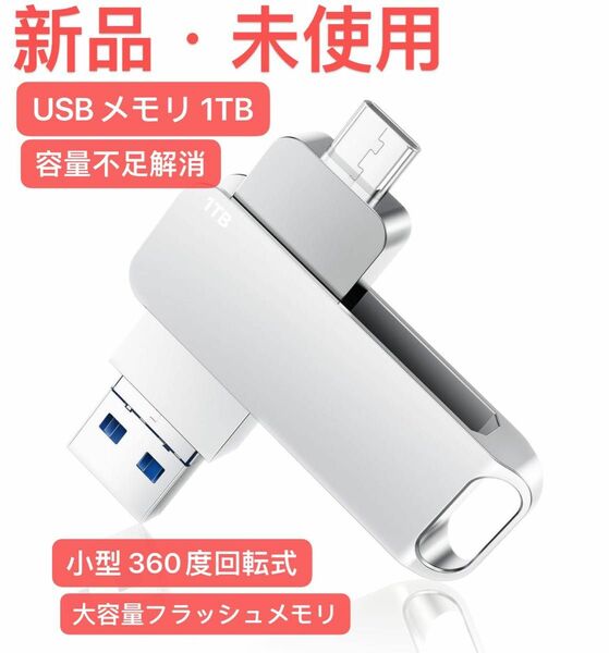 USBメモリ 1TB USB3.0・Type-C メモリー 大容量フラッシュメモリ 外付け 容量不足解消 小型 360度回転式