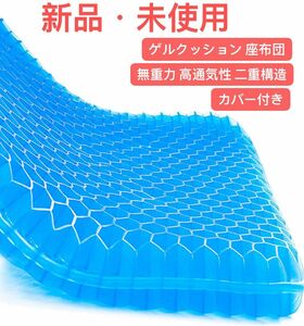 ゲルクッション 座布団 無重力 高通気性 二重構造 自宅 車 椅子用 カバー付き
