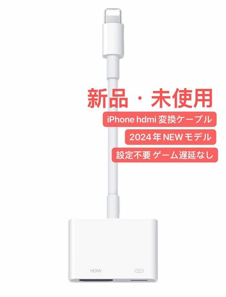 iPhone hdmi 変換ケーブル2024年NEWモデル iPhone/iPad HDMI交換アダプタ