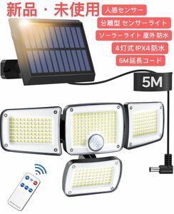 ソーラーライト 屋外 防水 分離型 センサーライト 【346LED/人感センサー/4灯式/IPX4防水/5M延長コード】