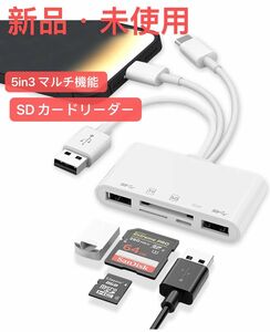 【強化革新版】 SDカードリーダー 5in3 マルチ機能 iOS/USB/Type-C 変換アダプタ 