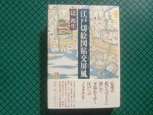 辻邦生　「江戸切絵図貼交屏風」　初版本・１９９２年・文芸春秋・帯付