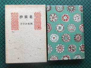 岡本かの子　「老妓抄」　初版本・昭和１４年・中央公論社・函