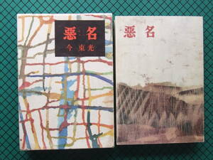 今東光　「悪名」　初版本・昭和３６年・新潮社・函