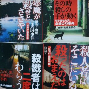 殺人集5冊新潮45編集部編 殺人者はそこにいる 殺戮者は二度わらう 殺ったのはお前だ その時殺しの手が動く悪魔が殺せとささやいた