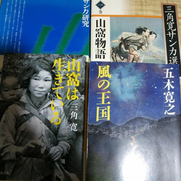 サンカ4冊 山窩物語/三角寛 山窩は生きている/三角寛 サンカ研究/田中勝也 風の王国/五木寛之 