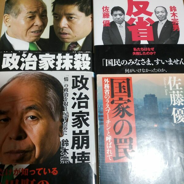 鈴木宗男+佐藤優 政治家抹殺 反省-私たちはなぜ失敗したのか 政治家抹殺 国家の罠 北方領土返還 外務省 田中真紀子 汚職